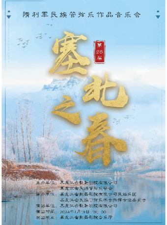【哈爾濱】第二十八屆《塞北之春》隋利軍民族管絃樂作品音樂會 | 哈爾濱