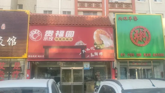 贵福圆水饺(马家店)