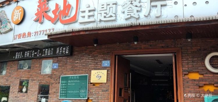 菜地餐厅