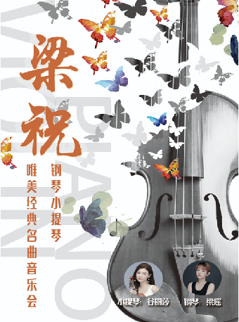 【蘇州】《梁祝》鋼琴小提琴經典名曲音樂會 | 張家港