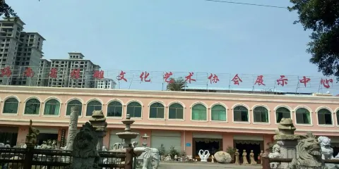 海南省根雕文化藝術協會展示中心