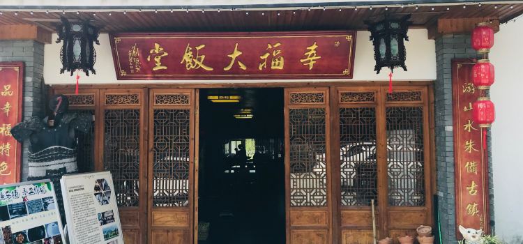 幸福大饭堂