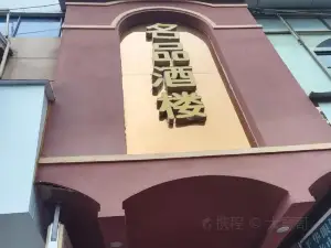 名品酒楼(合江店)