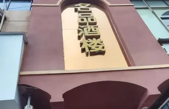 名品酒樓