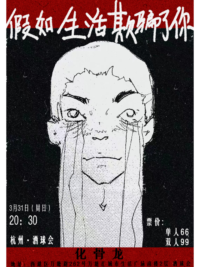 【杭州】化骨龍《假如生活欺騙了你》巡演 | 杭州