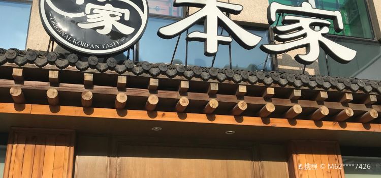 本家韩国烤肉(威高广场店)