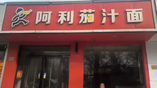 阿利茄汁面(火车站店)