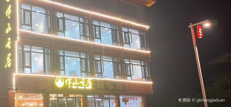 肇兴侗寨伴山云居精品民宿·拾味馆