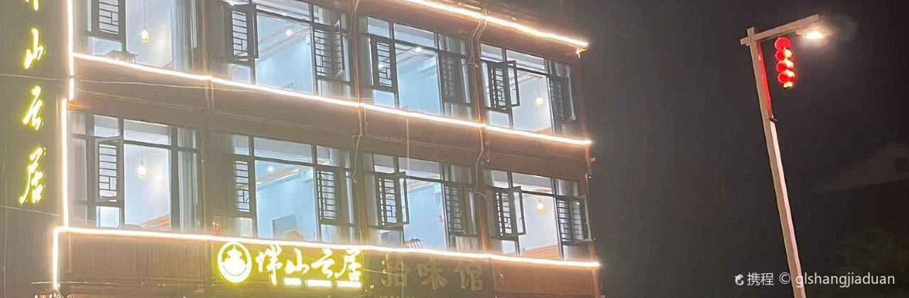 肇兴侗寨伴山云居精品民宿·拾味馆