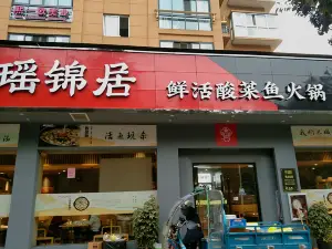 瑶锦居酸菜鱼火锅(泰顺新城店)
