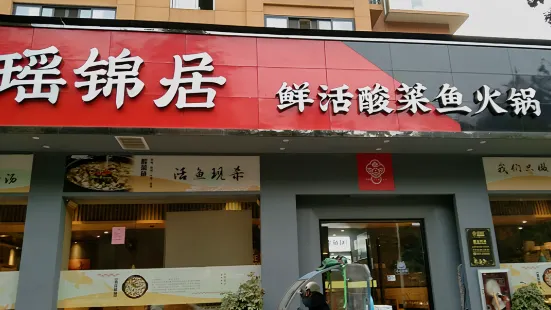 瑤錦居酸菜魚火鍋(溫州店)