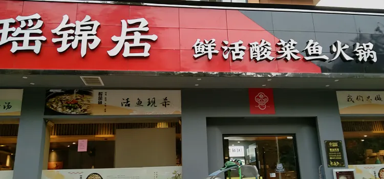 瑶锦居酸菜鱼火锅(泰顺新城店)