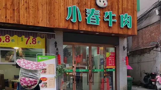 小春全牛宴火锅(灵溪店)