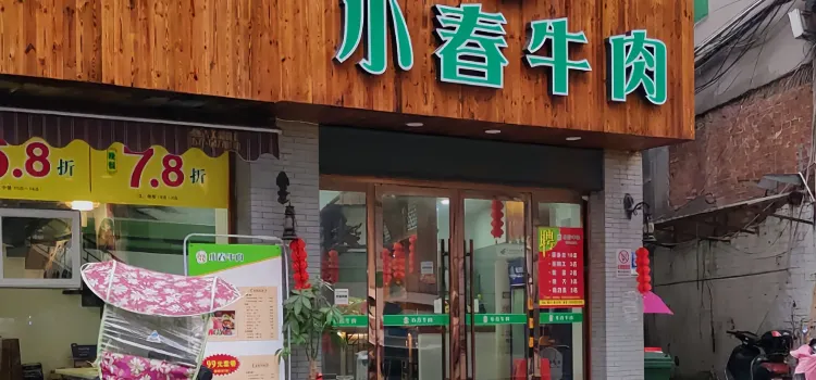 小春全牛宴火鍋(靈溪店)