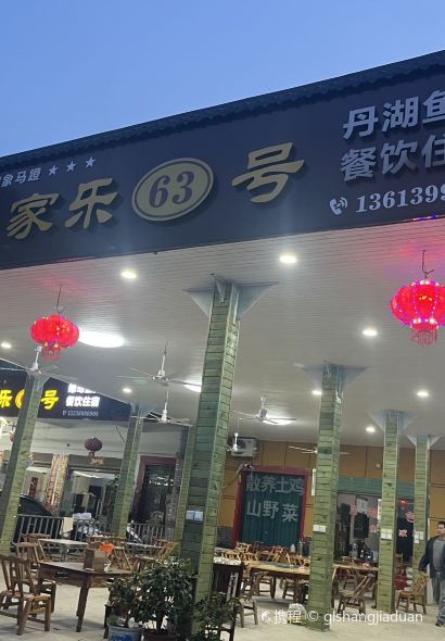 丹湖农家宾馆·餐厅