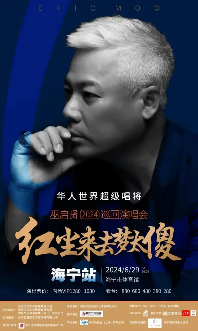 【海寧】巫啟賢《紅塵來去夢太傻》巡迴演唱會 | 海寧