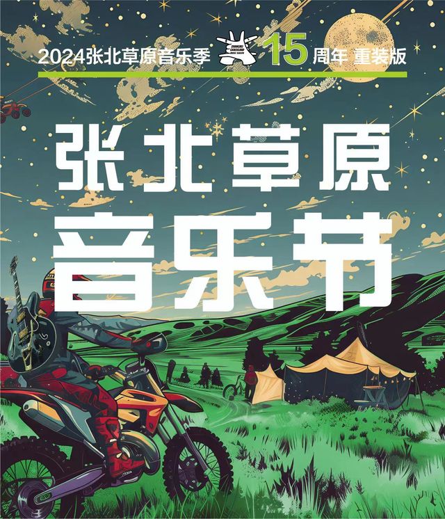 【張家口】張北草原音樂節 | 張北