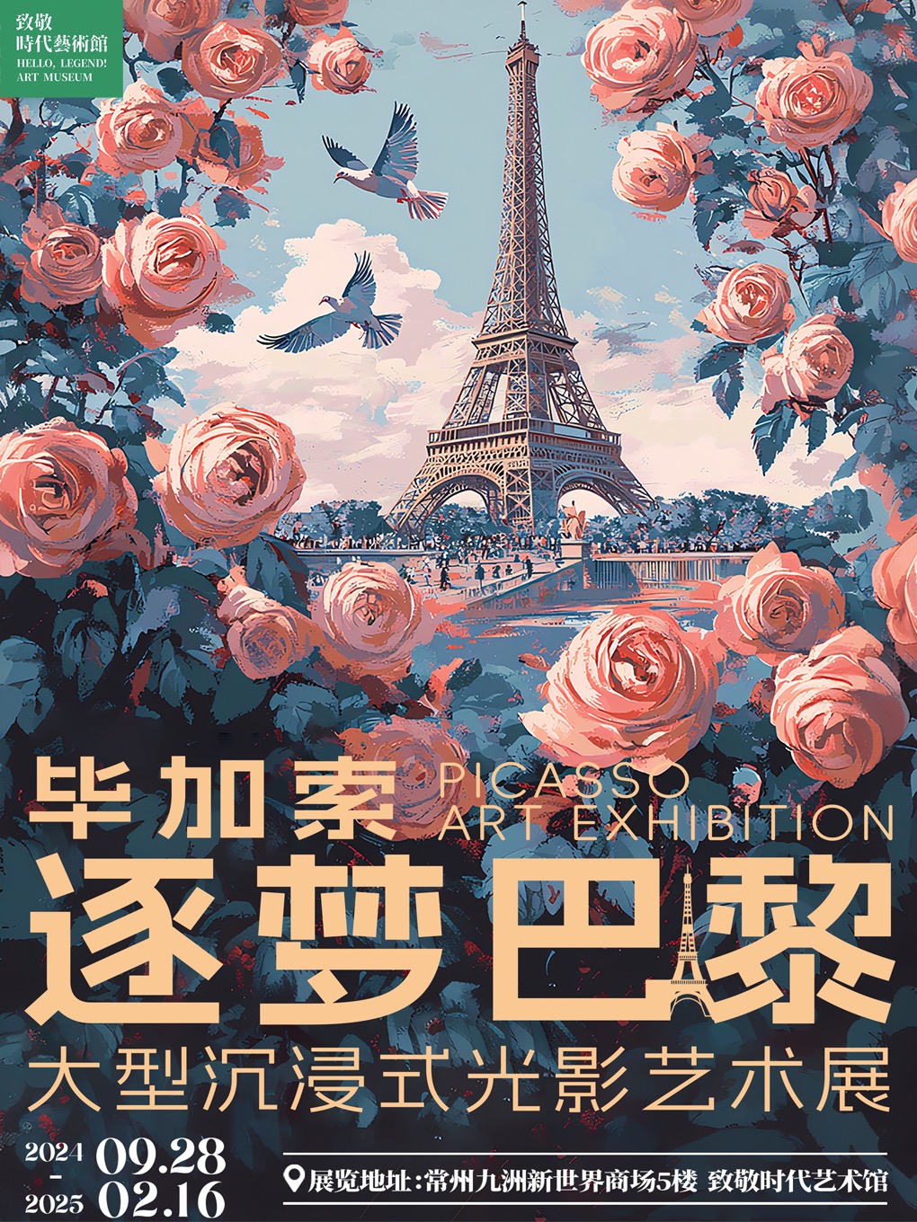 畢加索《逐夢巴黎》大型沉浸式光影藝術展 | 致敬時代藝術館（常州館）