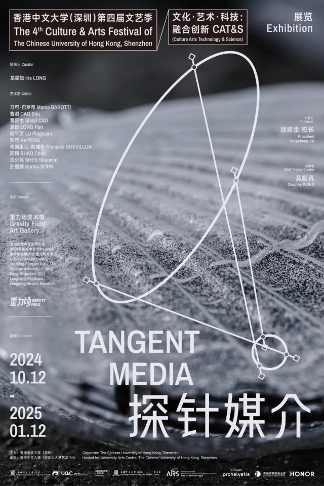 《探針媒介》展覽 | 深圳