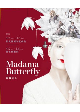 中國台灣台北 · 匈牙利國家歌劇院歌劇《蝴蝶夫人》 | 台灣戲劇院