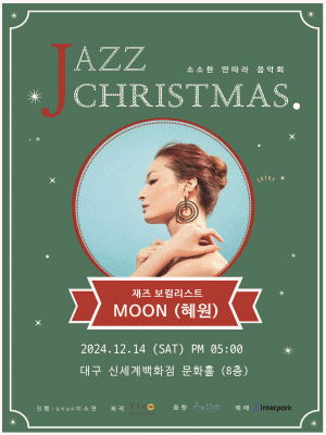 소소한딴따라음악회－재즈보컬리스트 MOON (혜원)－대구 | 신세계백화점 대구점