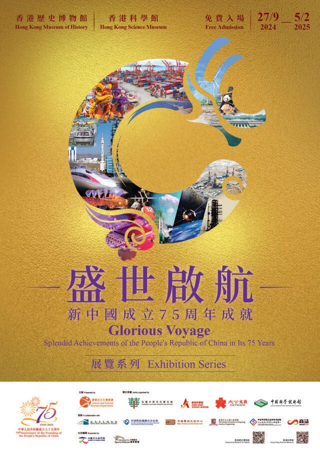 《盛世啟航 — 新中國成立75週年成就》展覽系列：飛躍發展 | 香港歷史博物館