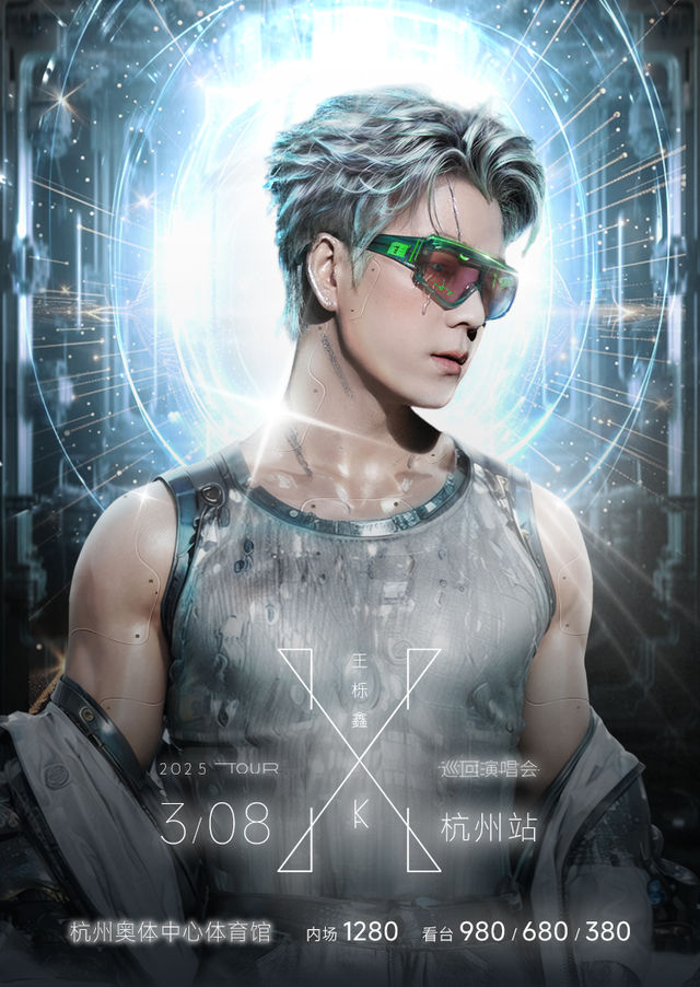 杭州 · 王櫟鑫2025“X”巡迴演唱會-杭州站 | 杭州奧體中心體育館