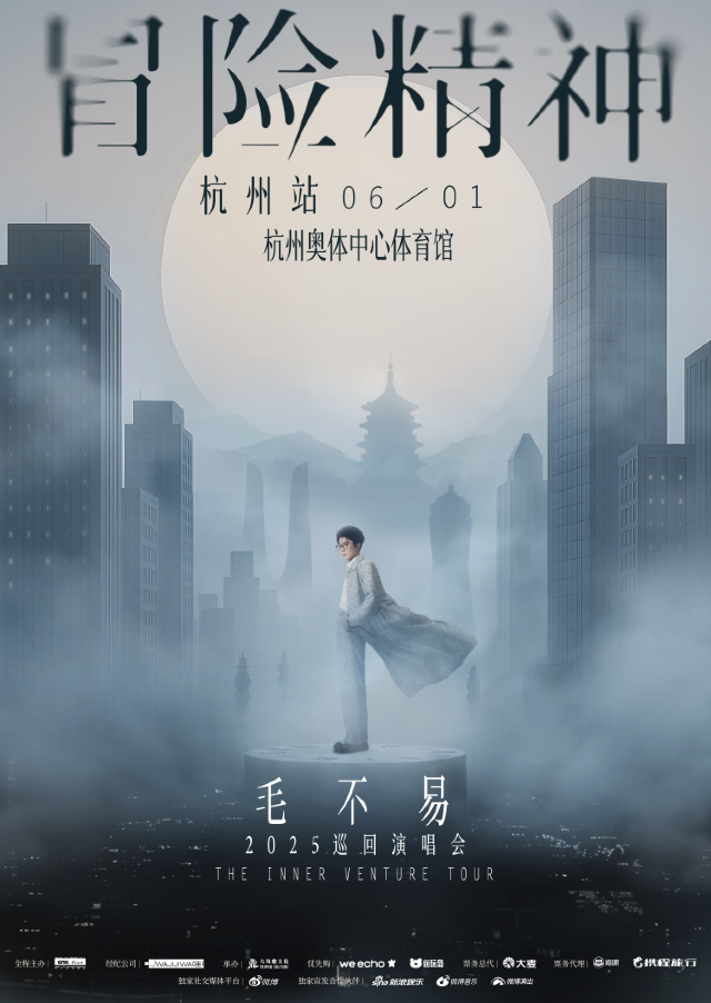 杭州 · 毛不易“冒險精神”巡迴演唱會-杭州站 | 杭州奧體中心體育館