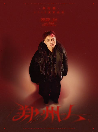 北京 · 鄭州人【柴行敏·夏季巡演】 | MAOlivehouse（五棵松店）