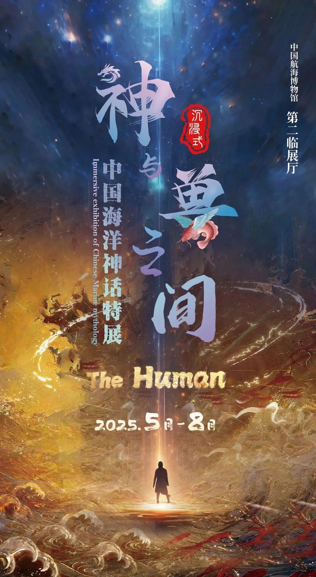 《神與獸之間》中國海洋神話主題特展 | 中國航海博物館