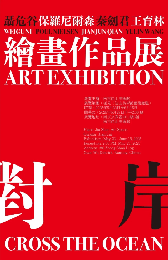 對岸 · 繪畫作品展 | 南京