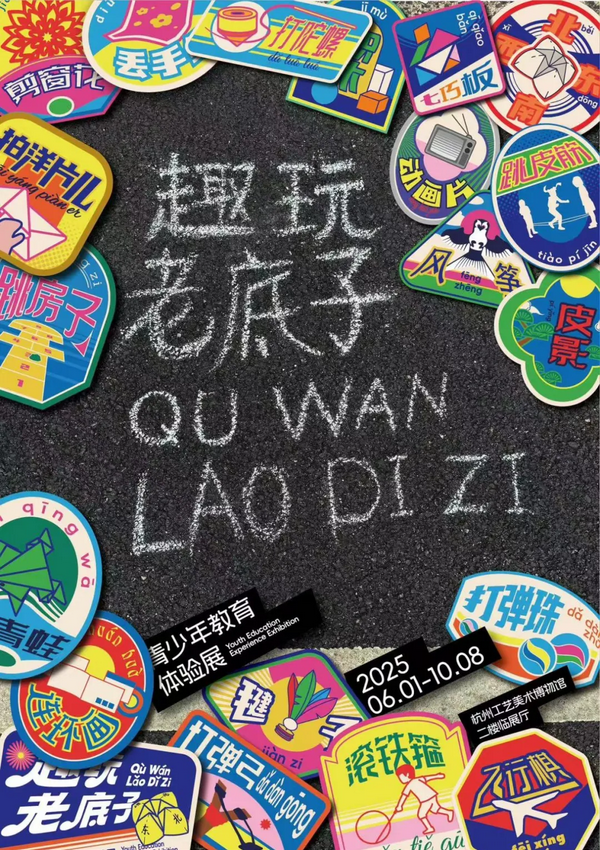 《趣玩·老底子》青少年教育體驗展 | 中國杭州工藝美術博物館