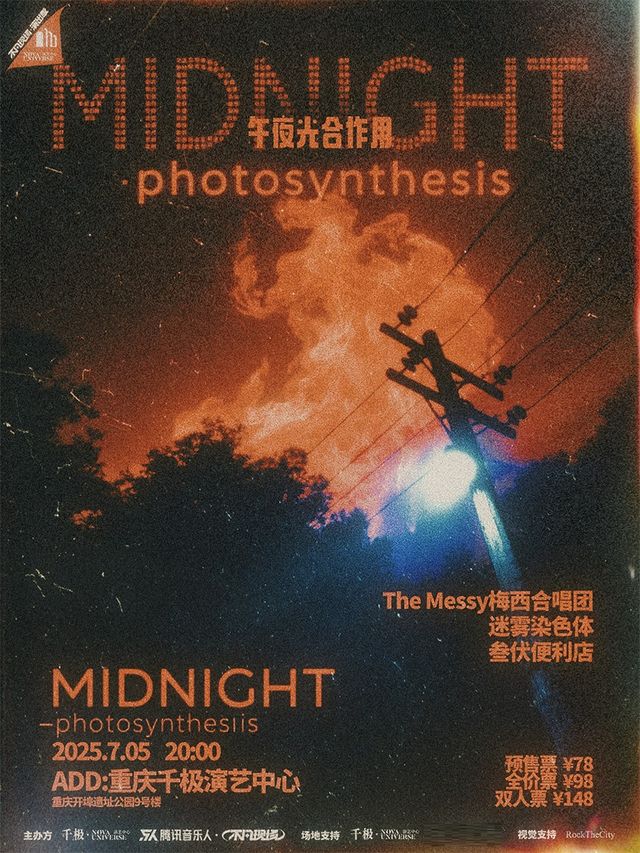 重慶 · 【不凡現場演出季 「午夜光合作用」】梅西合唱團&迷霧染色體&叄伏便利店 | 千極演藝中心
