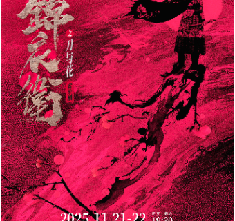 nan tong   ·   “ xin · guo feng ” yin yue ju 《 jin yi wei zhi dao yu hua 》