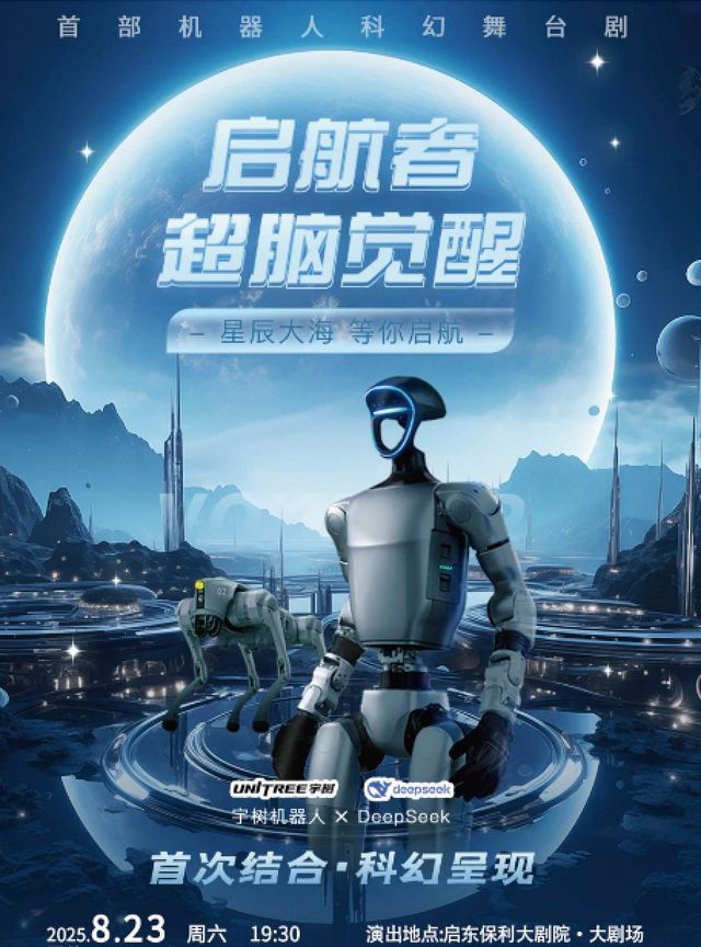啟東 · 大型實景科技宇樹機器人舞台劇《啟航者：超腦覺醒》 | 啟東保利大劇院