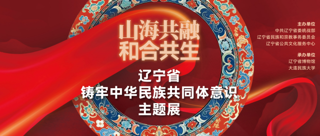《山海共融 和合共生》遼寧省鑄牢中華民族共同體意識主題展 | 遼寧省博物館