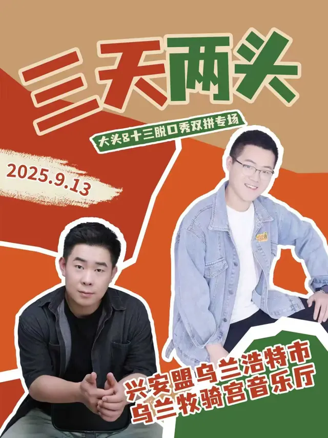 烏蘭浩特 · 大頭&十三脫口秀雙拼專場《三天兩頭》 | 烏蘭牧騎宮