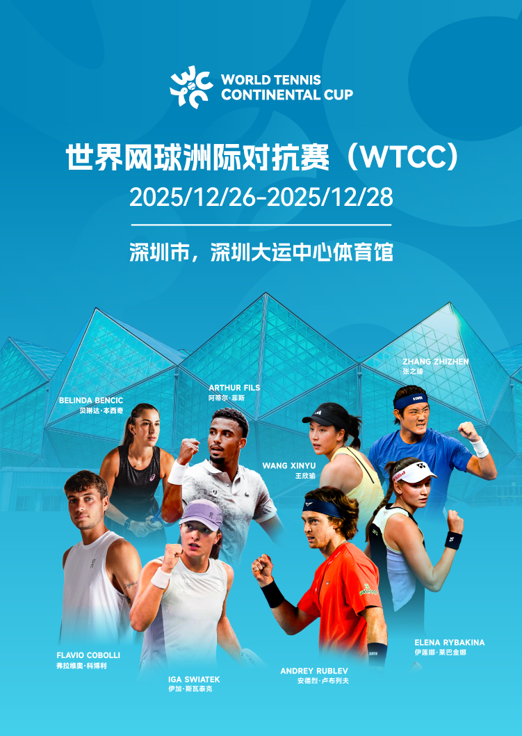 2025世界網球洲際對抗賽 | 深圳大運中心-體育館