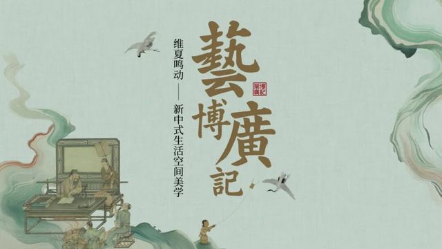 《藝博廣記·維夏鳴動》新中式生活空間美學展 | 廣東工美藝博中心