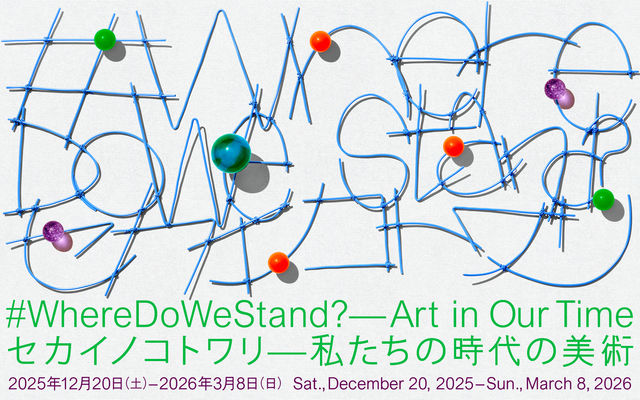 セカイノコトワリ―私たちの時代の美術 | 京都国立近代美術館