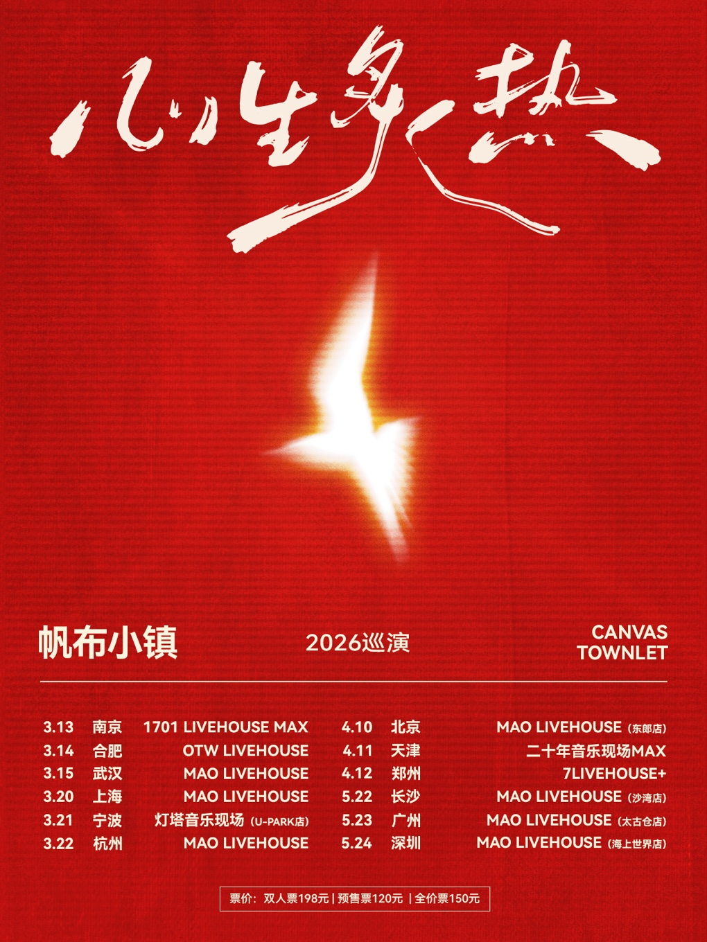 深セン | 帆布小镇 ツアー | MAO Livehouse(环船广场店)