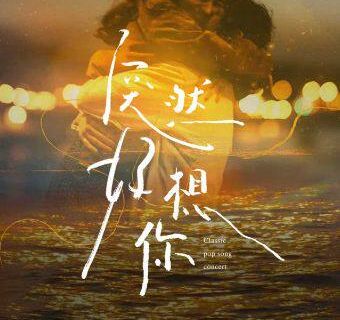 shen mu   ·   《 tu ran hao xiang ni 》 jing dian liu xing ge qu yan chang hui