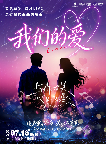 義烏 · 【HI,LIVE】《我們的愛》藝靈音樂·遇見live流行經典金曲演唱會 | 義烏文化廣場劇院