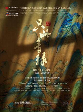 嘉興 · 舞蹈詩劇《衹此青綠》--舞繪《千里江山圖》 | 嘉興大劇院