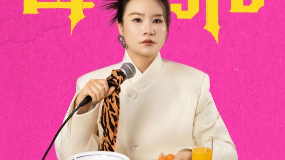 zi bo · tuo you 3 nian du ya jun bu jing yun tuo kou xiu zhuan chang 《 mu lao hu 》 | san hao jie mei @ zi bo