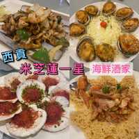  西貢｜米芝蓮一星海鮮酒家