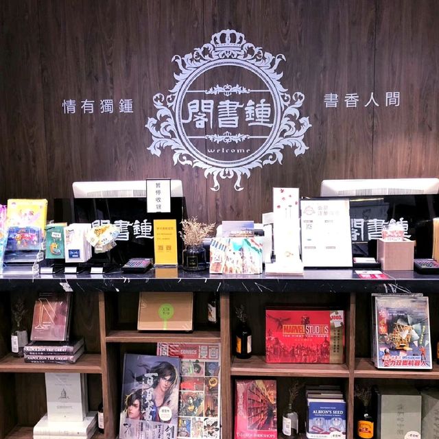 最美的書店～鐘書閣