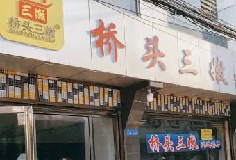 桥头三嫩 user photo