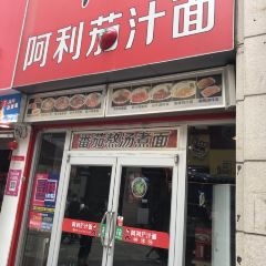 阿利茄汁面(二七万达店) User Photo