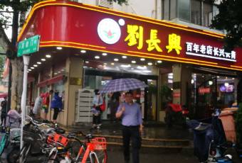 刘长兴(鼓楼店) user photo